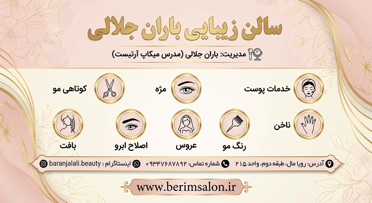 سالن زیبایی باران جلالی