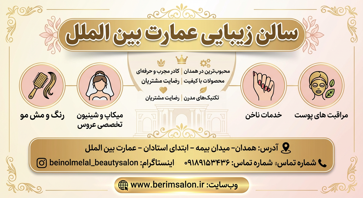 سالن زیبایی عمارت بین‌الملل