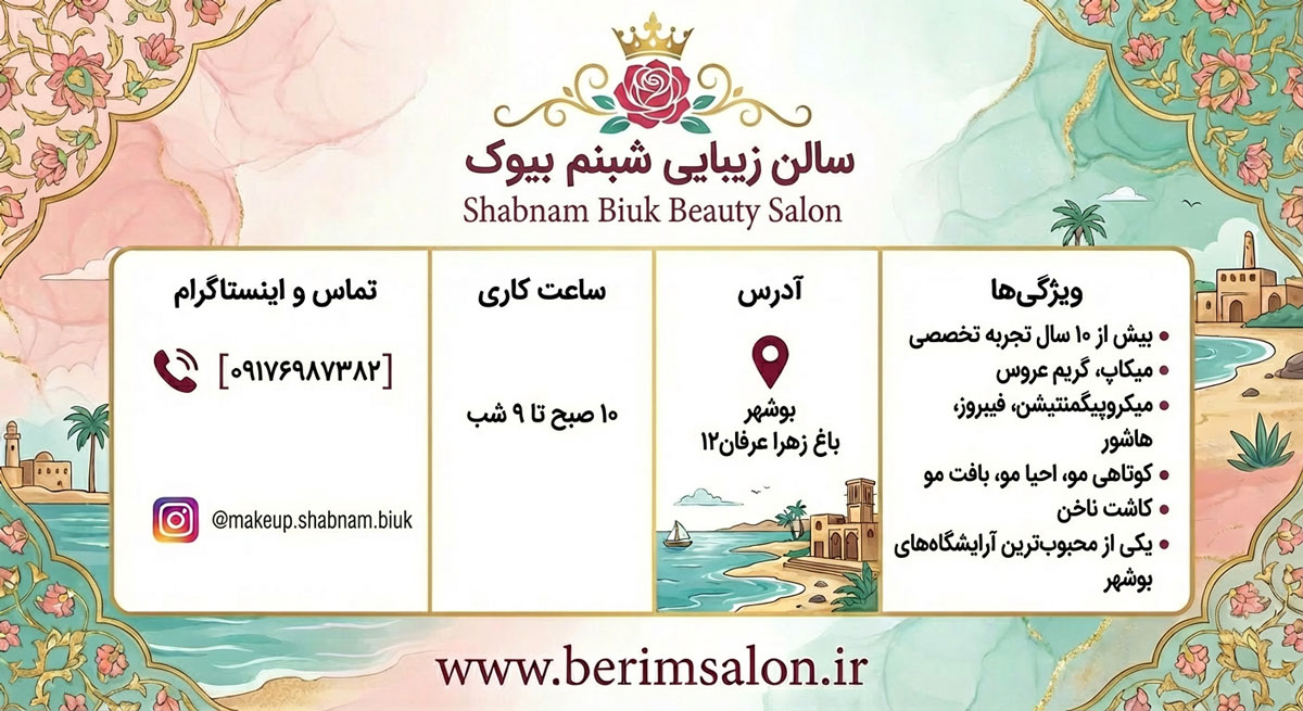 سالن زیبایی شبنم بیوک