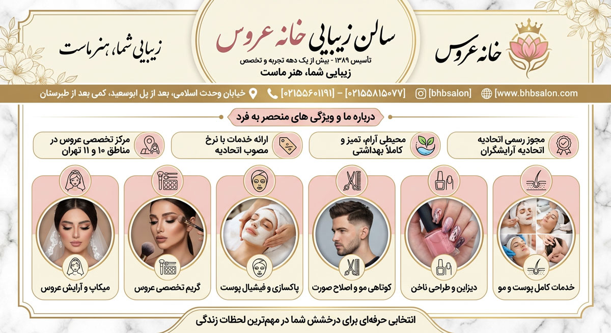 سالن زیبایی خانه عروس