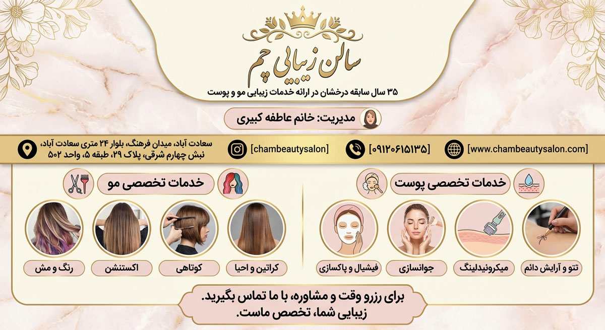 سالن زیبایی چم