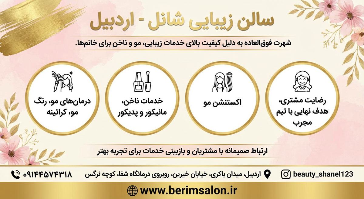 سالن زیبایی شانل