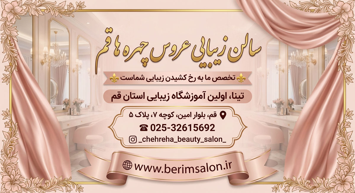 سالن زیبایی عروس چهره ها