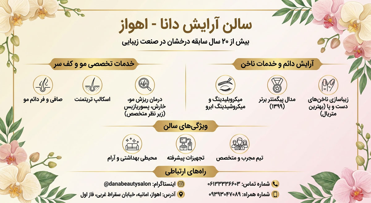 سالن آرایش دانا