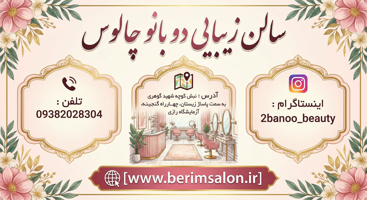 سالن زیبایی دو بانو