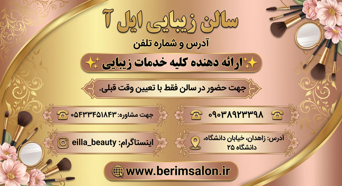 سالن زیبایی ایل‌آ در زاهدان