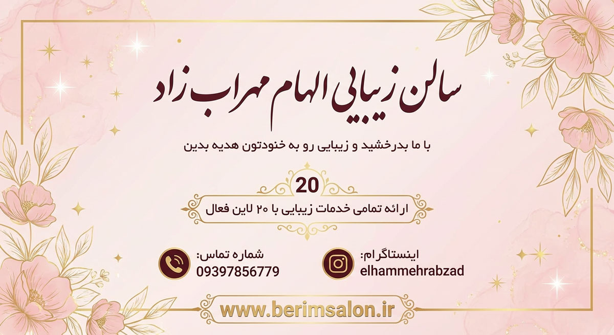 سالن زیبایی الهام مهراب زاد