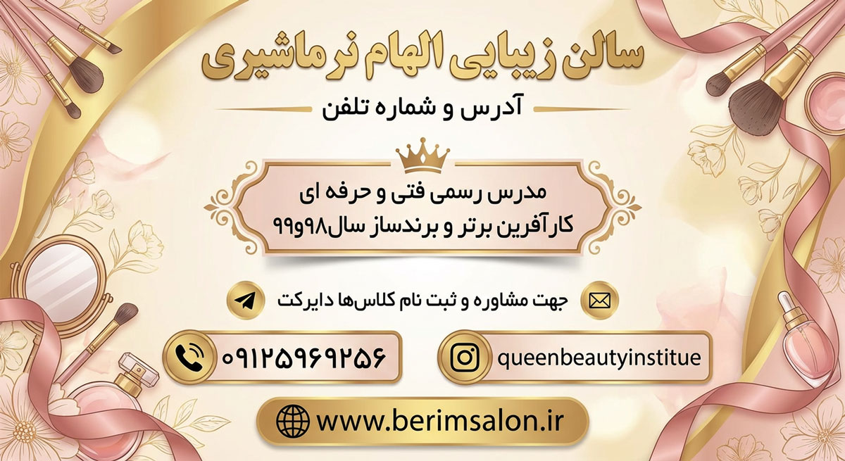 سالن زیبایی الهام نرماشیری در زاهدان