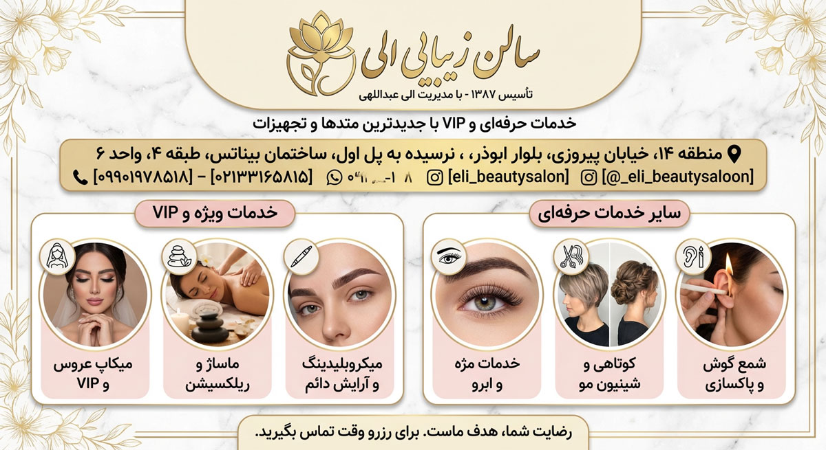 سالن زیبایی الی