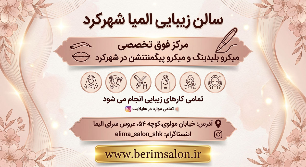 سالن زیبایی المیا
