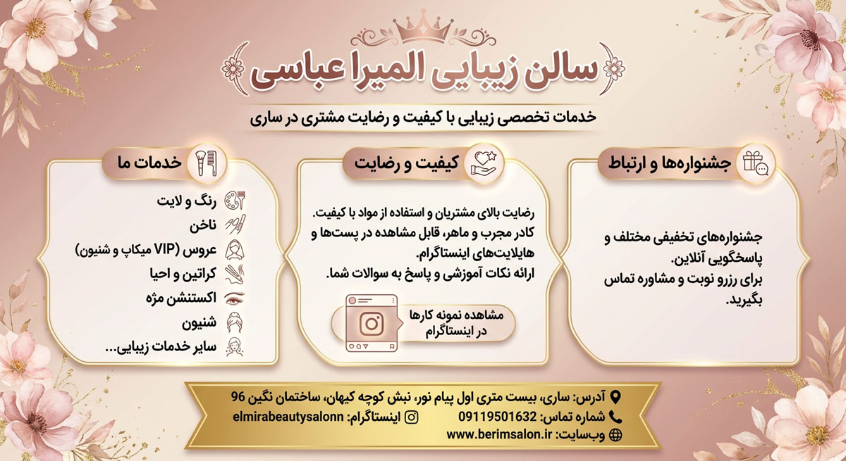 سالن زیبایی المیرا عباسی