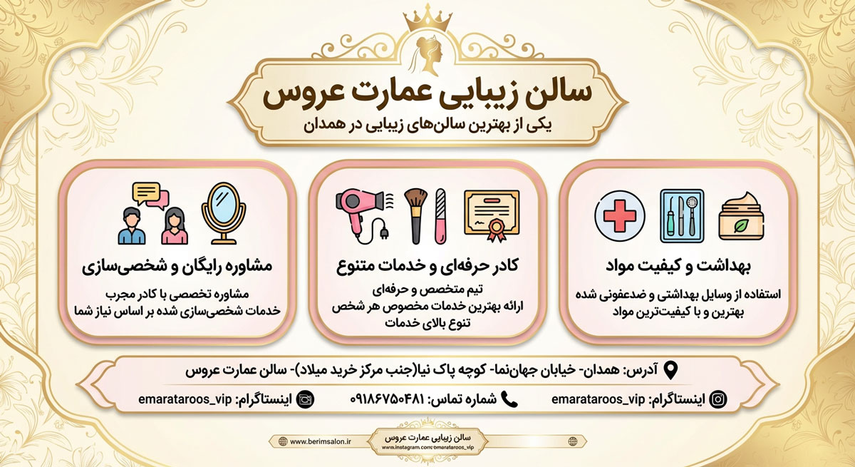 سالن زیبایی عمارت عروس همدان