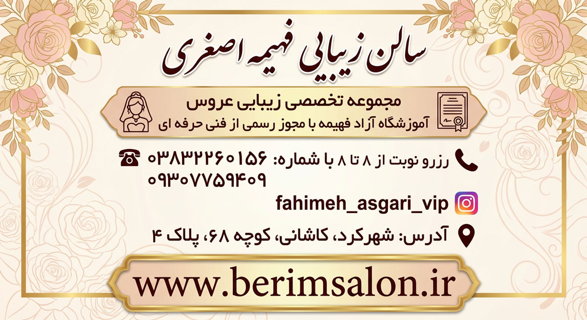 سالن زیبایی فهیمه اصغری