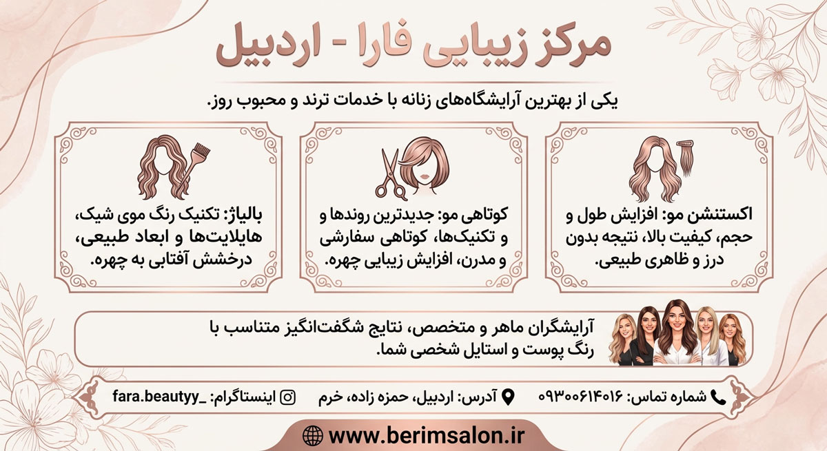 مرکز زیبایی فارا