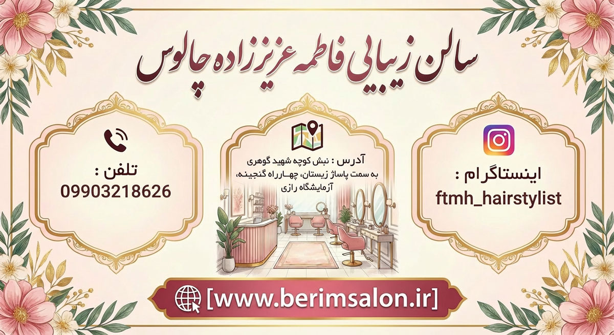 سالن زیبایی فاطمه عزیززاده
