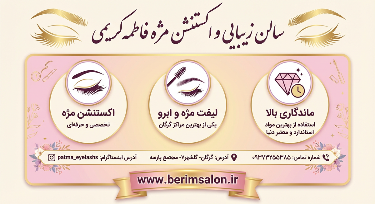 سالن زیبایی و اکستنشن مژه فاطمه کریمی