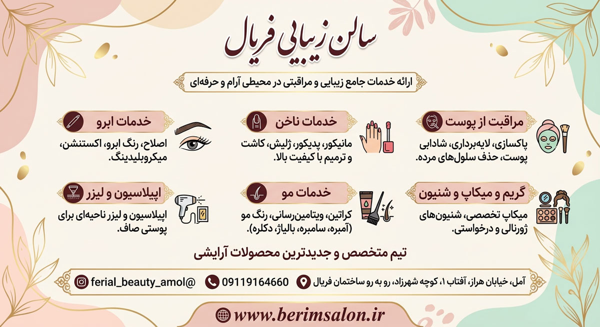 سالن زیبایی فریال