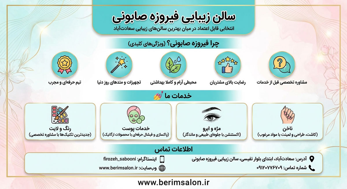 سالن زیبایی فیروزه صابونی