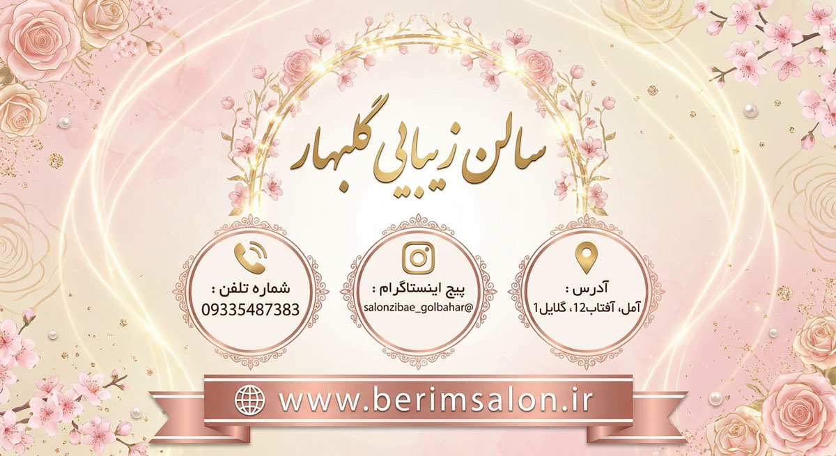 سالن زیبایی گلبهار