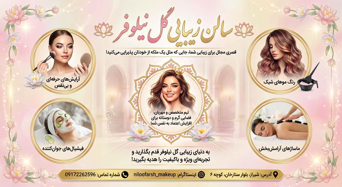 سالن زیبایی گل نیلوفر