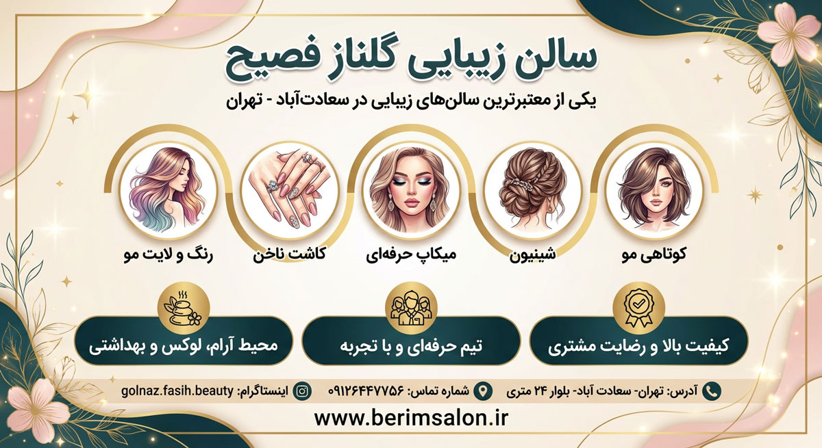 سالن زیبایی گلناز فصیح