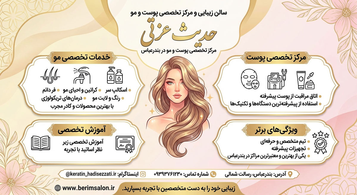 سالن زیبایی و مرکز تخصصی پوست و مو حدیث عزتی