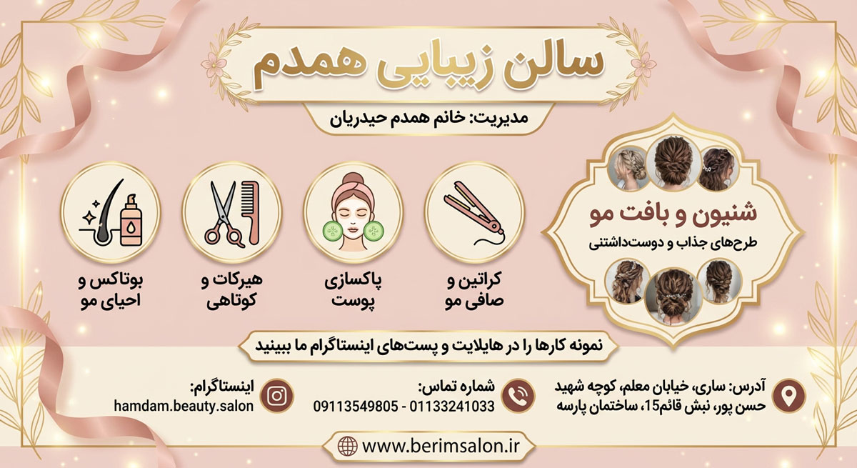 سالن زیبایی همدم