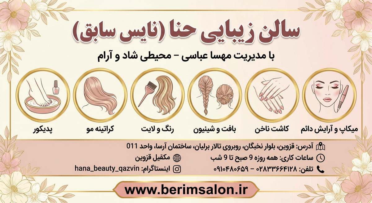 سالن زیبایی حنا