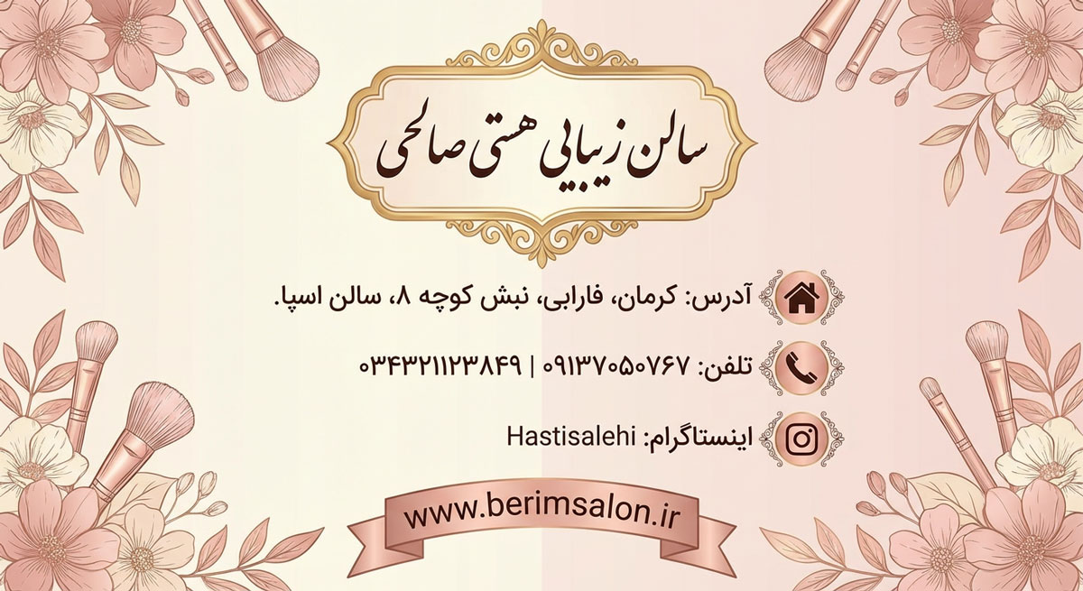 سالن زیبایی هستی صالحی