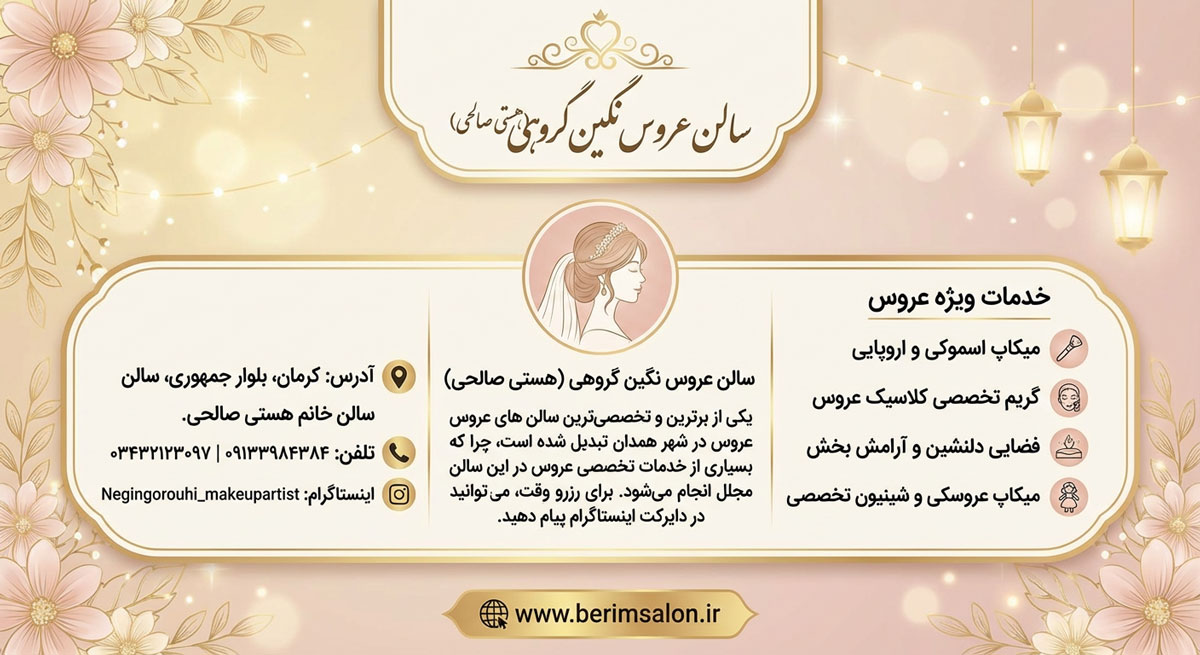 سالن عروس نگین گروهی (هستی صالحی) 