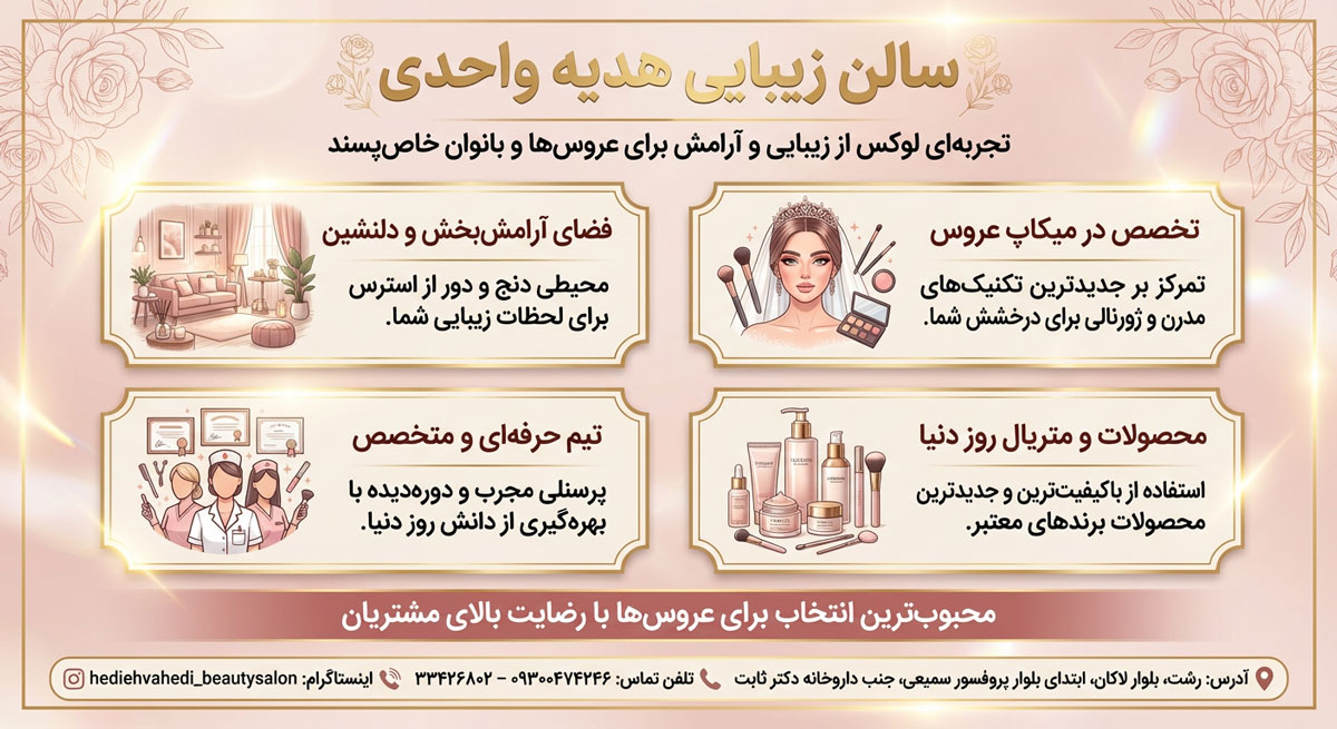 سالن زیبایی هدیه واحدی