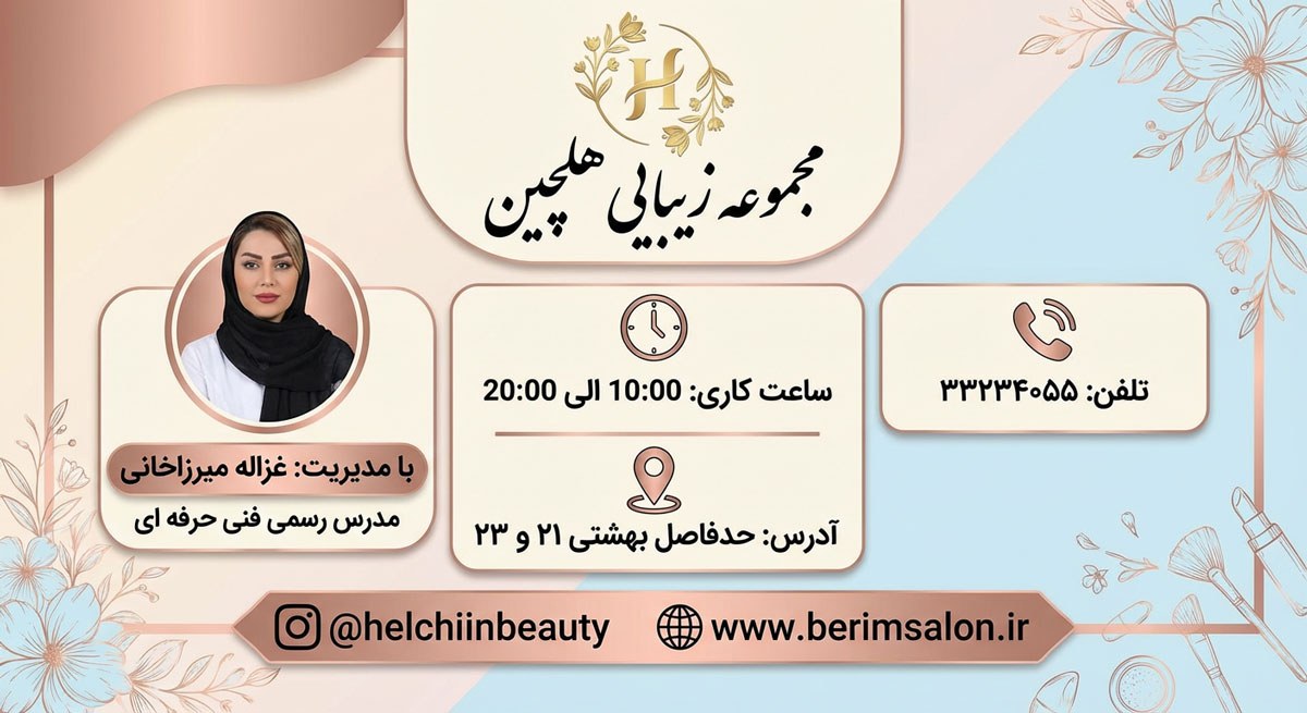 مجموعه زیبایی هلچین