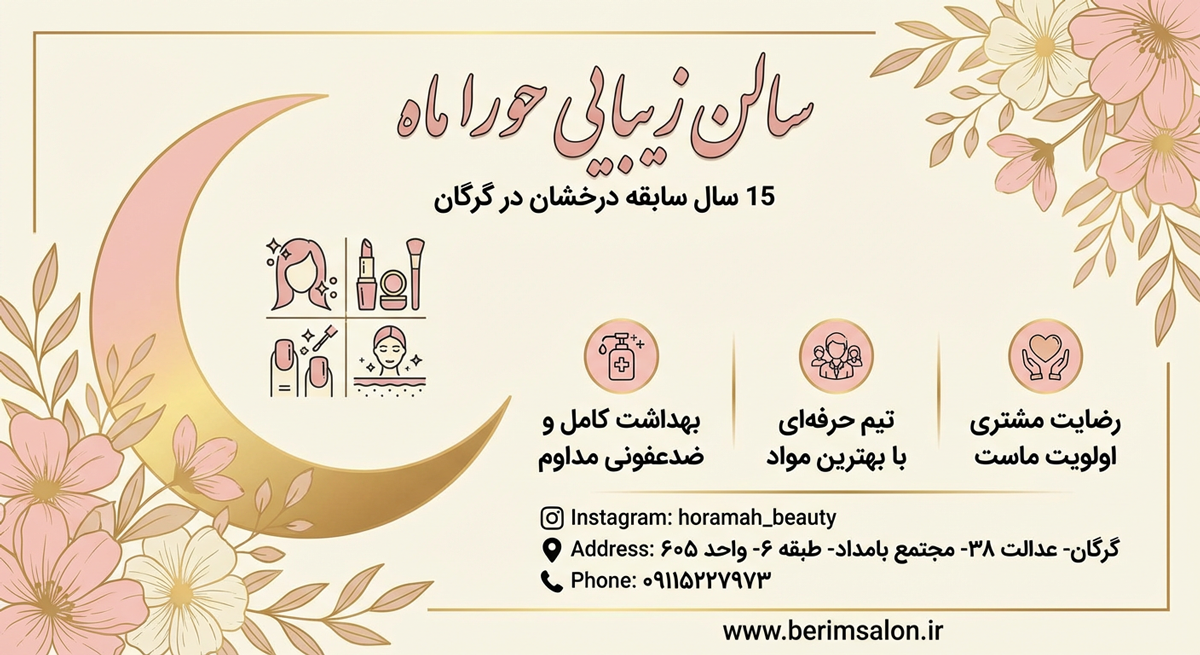 سالن زیبایی حورا ماه