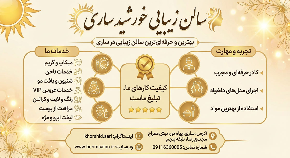 سالن زیبایی خورشید