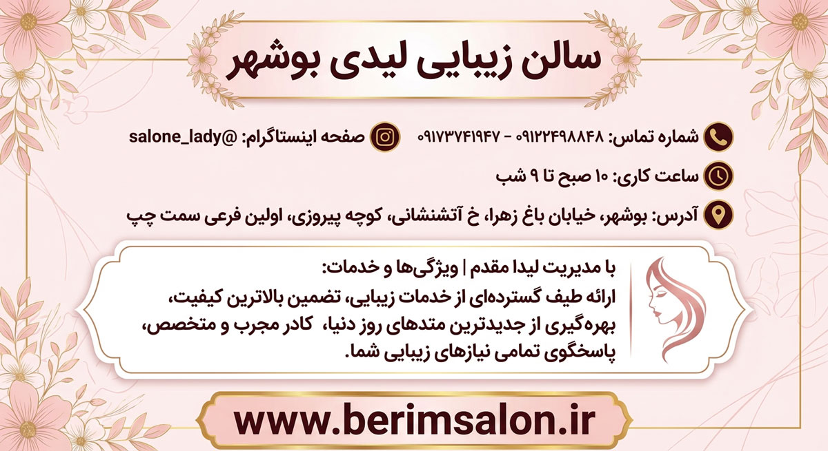 سالن زیبایی لیدی بوشهر
