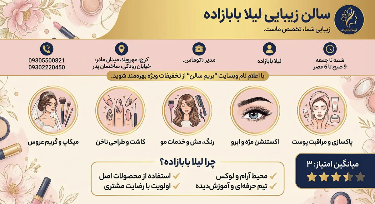 سالن زیبایی لیلا بابازاده