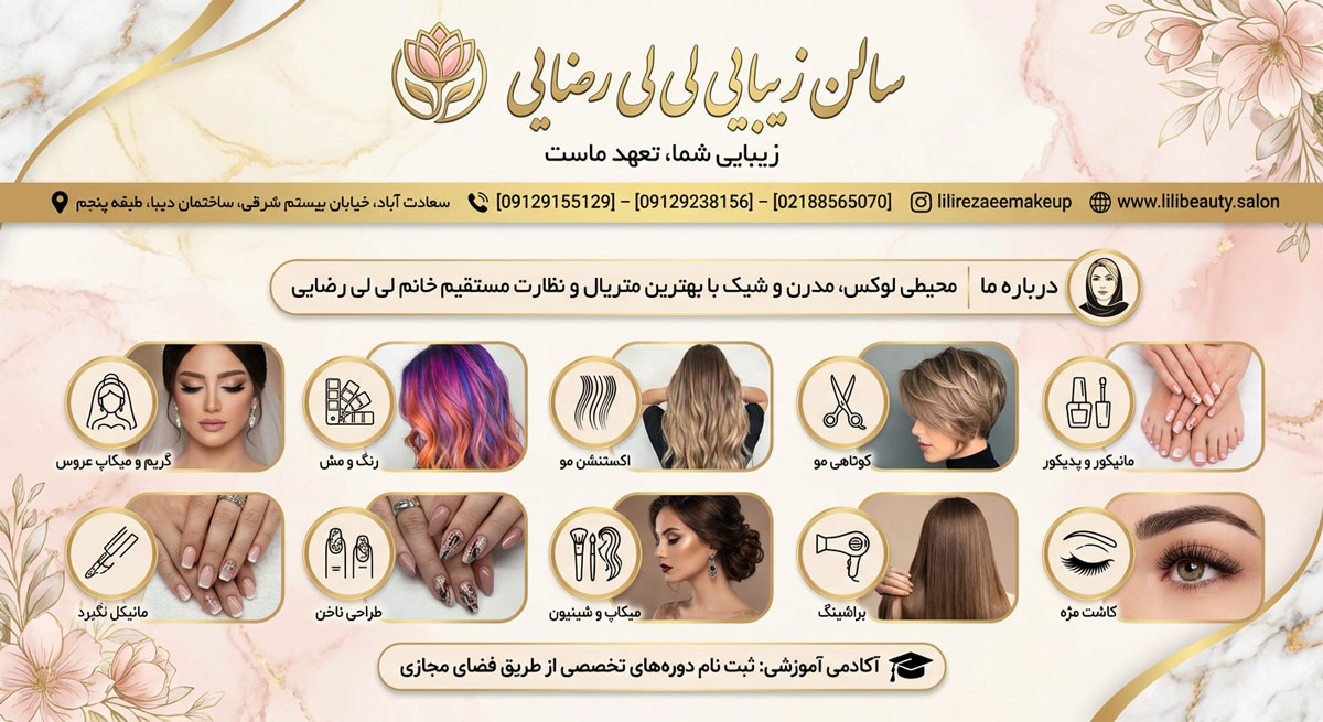 سالن زیبایی لیلی رضایی