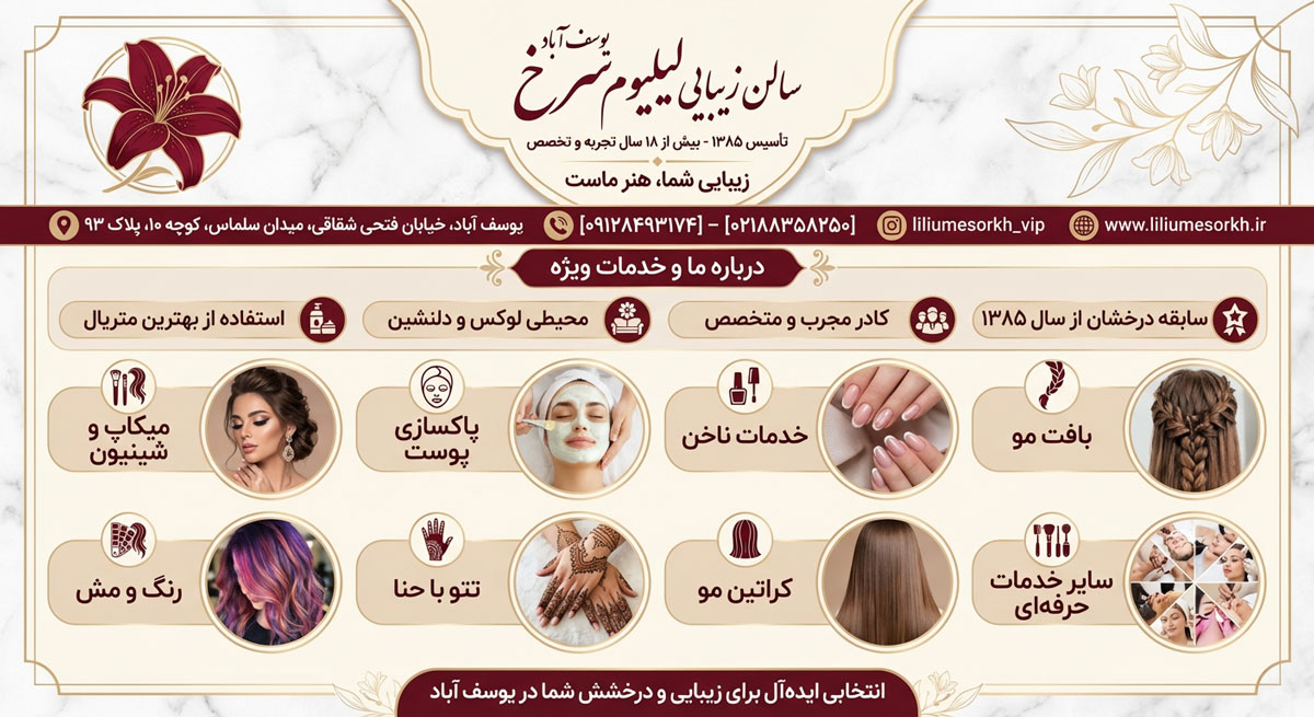 سالن زیبایی لیلیوم سرخ