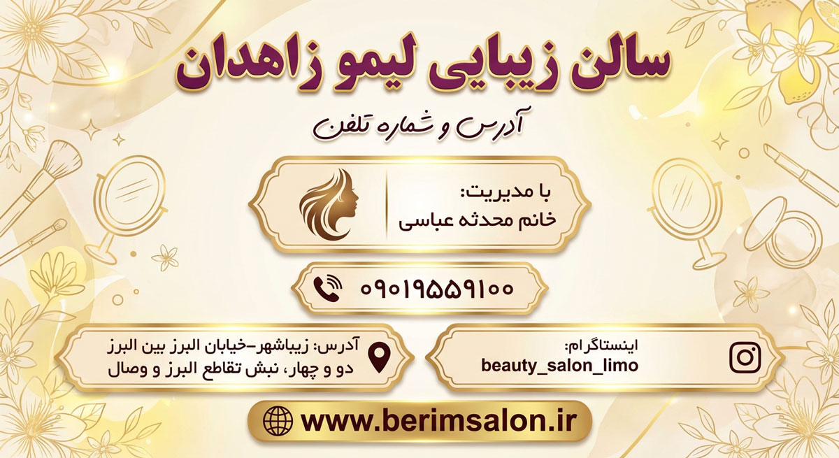 مجموعه زیبایی لیمو زاهدان