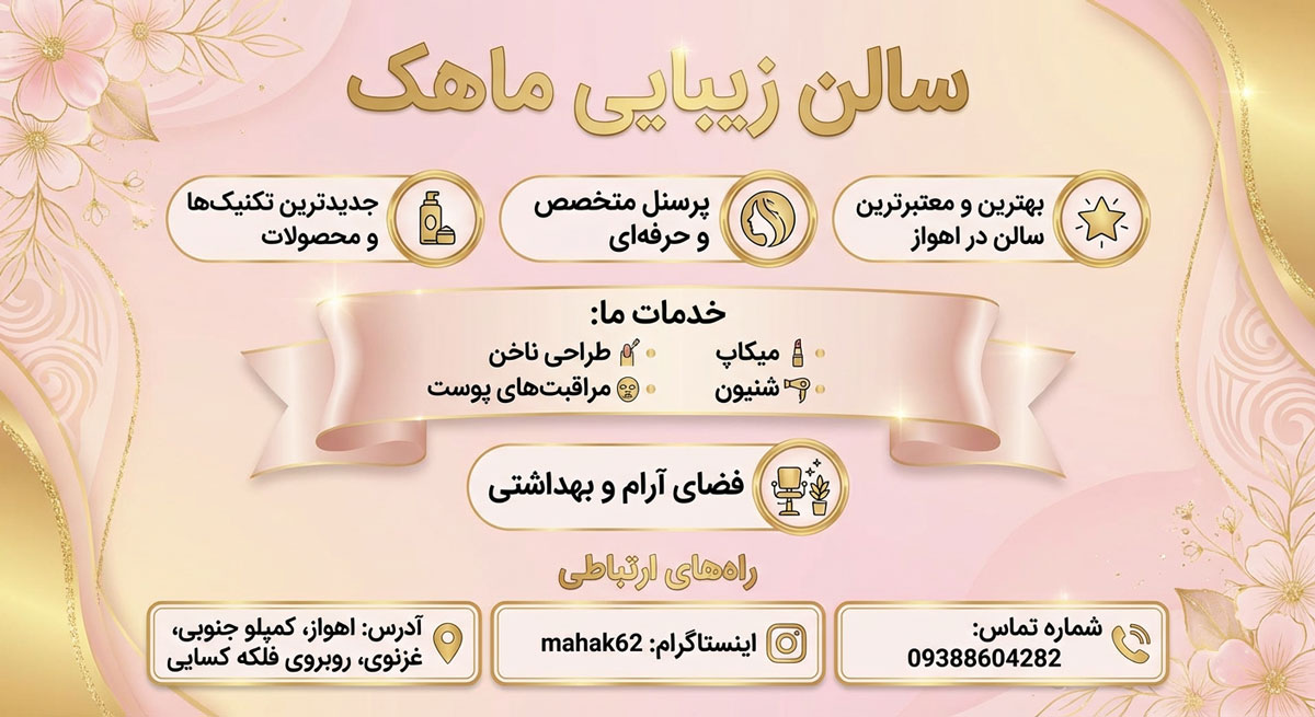 سالن زیبایی ماهک