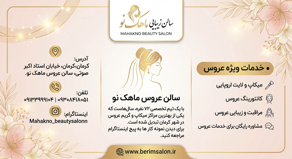 سالن زیبایی ماهک نو