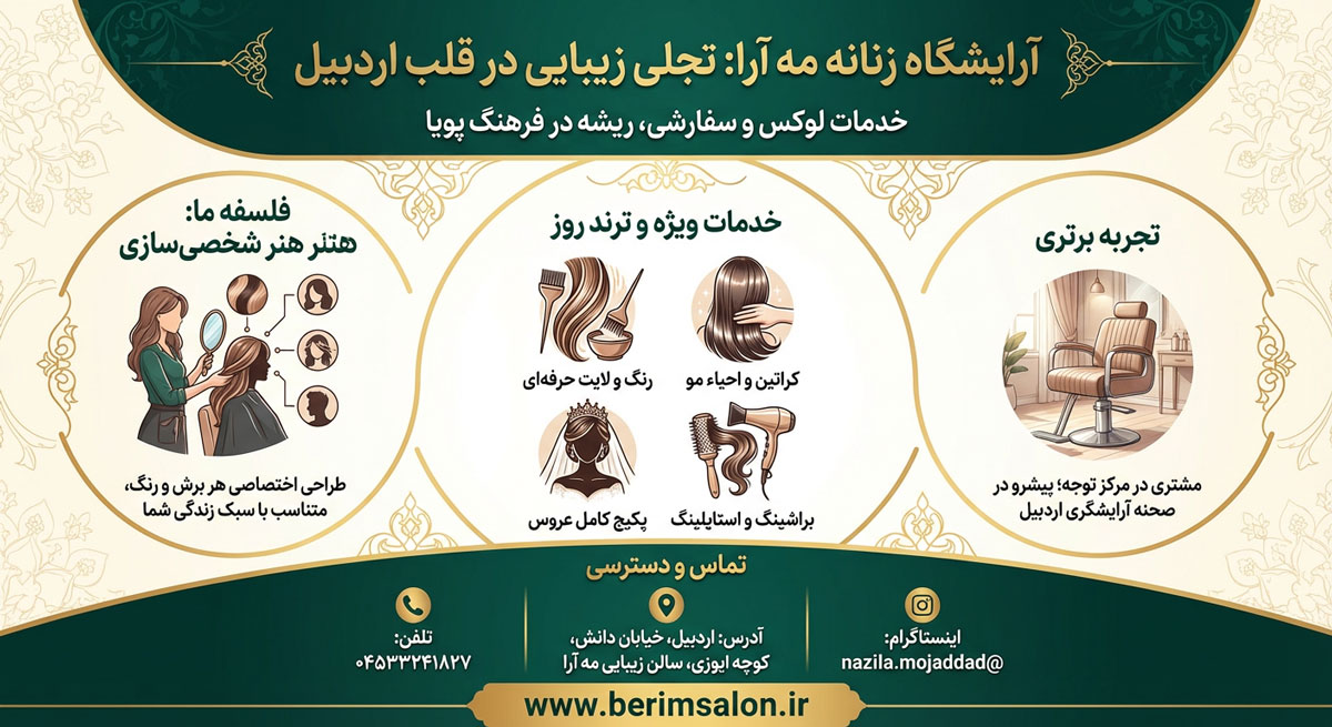 آرایشگاه زنانه مه آرا اردبیل