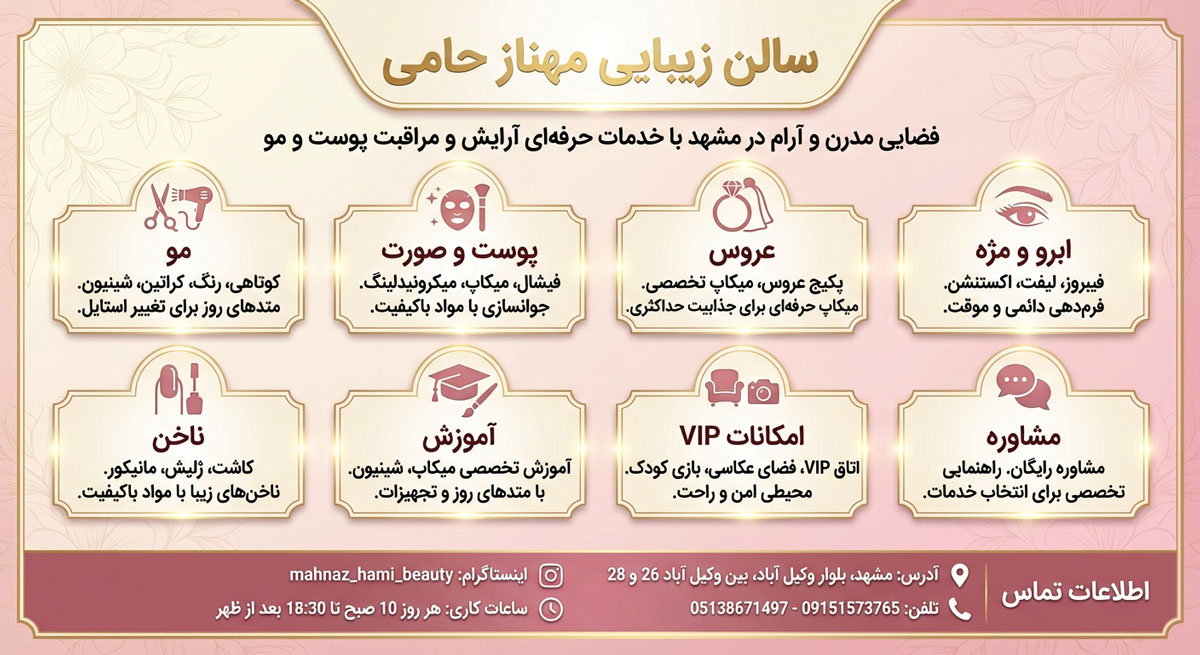 سالن زیبایی مهناز حامی