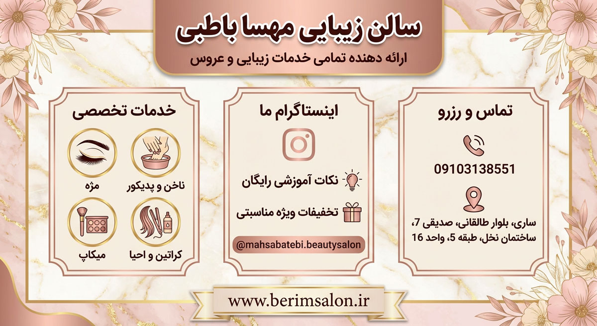 سالن زیبایی مهسا باطبی