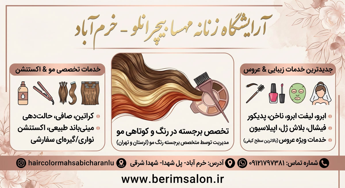 آرایشگاه زنانه مهسا بیچرانلو