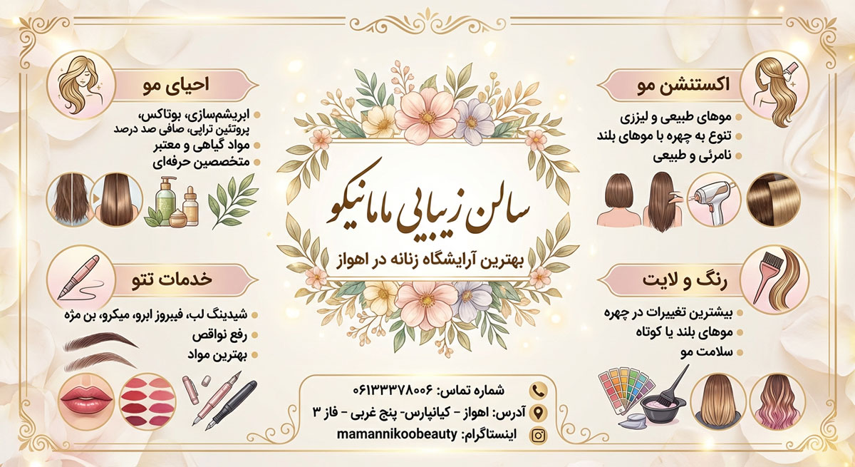 سالن زیبایی مامانیکو اهواز