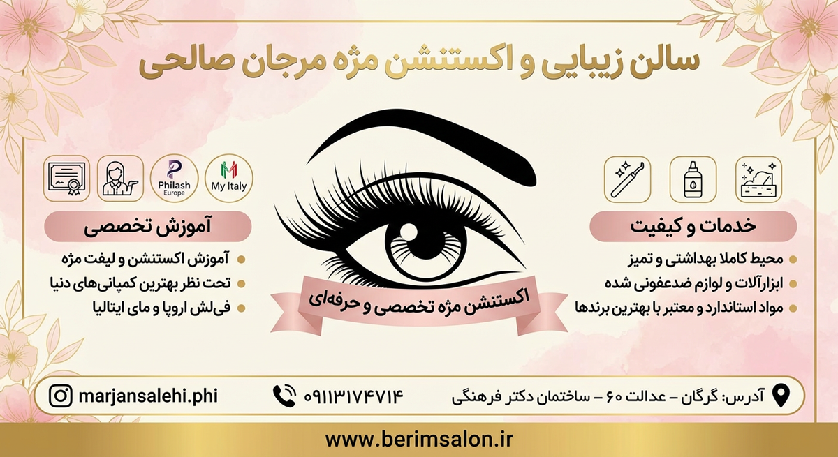 سالن زیبایی و اکستنشن مژه مرجان صالحی