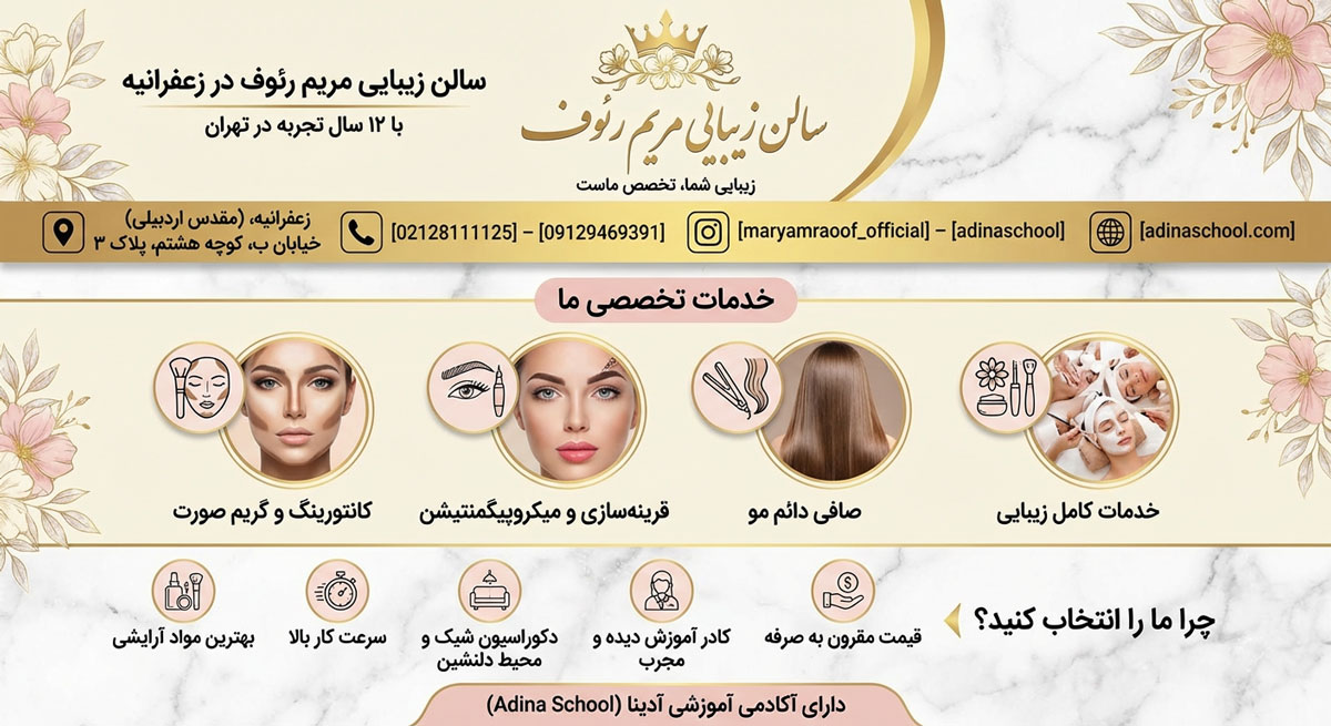 سالن زیبایی مریم رئوف