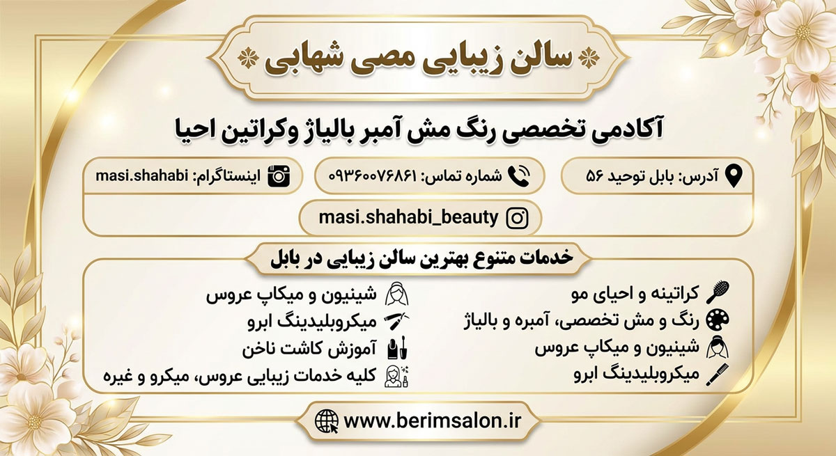 سالن زیبایی مصی شهابی