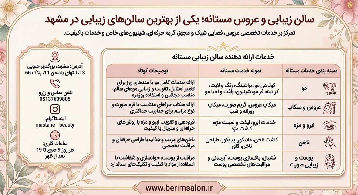 سالن زیبایی و عروس مستانه